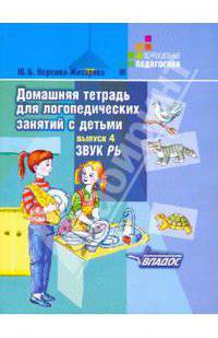 Домашняя тетрадь для логопедических занятий с детьми. В 9 выпусках. Выпуск 4. Звуки "РЬ"