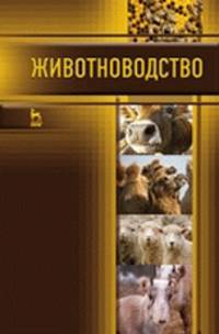 Животноводство. Учебник