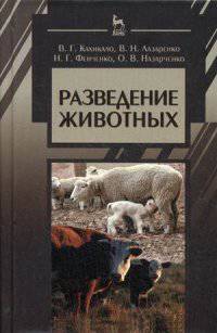 Разведение животных. Учебник. Гриф Министерства сельского хозяйства