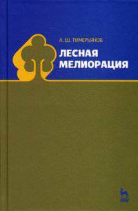 Лесная мелиорация. Учебное пособие. Гриф УМО МО РФ
