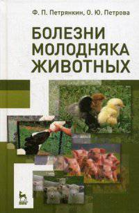 Болезни молодняка животных. Учебное пособие. Гриф УМО по классическому университетскому образованию