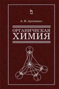 Органическая химия для строительных специальностей вузов. Учебник, 8-е изд., испр.