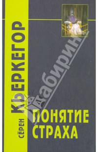 Понятие страха. Простое, психологически намеченное размышление в направлении догматической проблемы первородного греха