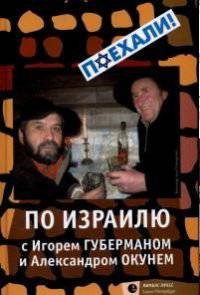 По Израилю с Игорем Губерманом и Александром Окунем. Авторский путеводитель