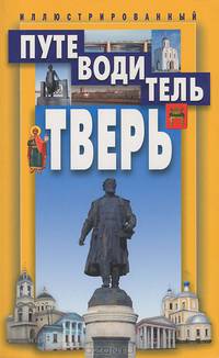 Тверь. Путеводитель