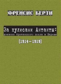 За кулисами Антанты. Дневник британского посла в Париже, 1914-1919 год