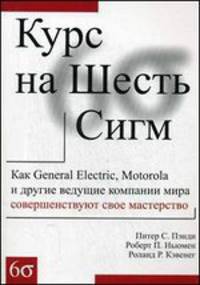 Курс на Шесть Сигм. Как General Electric, Motorola и другие ведущие компании мира совершенствуют свое мастерство