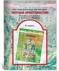 Нотная хрестоматия. 4 класс. Пособие для учителя. ФГОС