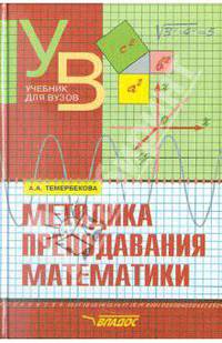 Методика преподавания математики. Учебное пособие для студентов