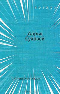Балтийское море