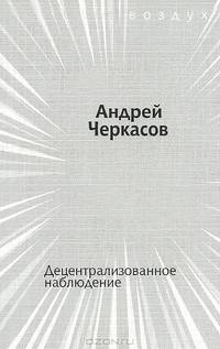 Децентрализованное наблюдение