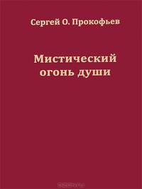 Мистический огонь души. Юношеские стихи