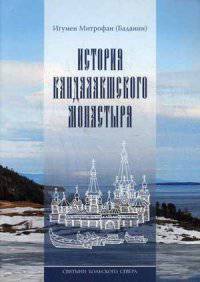 Святыни Кольского Севера. Книга 3. История Кандалакшского монастыря