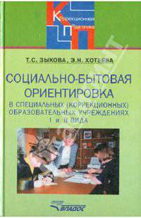 Социально-бытовая ориентировка в специальных (коррекционных) образовательных учреждениях I и II вида
