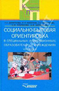 Социально-бытовая ориентировка в специальных (коррекционных) образоват. учрежд. VIII вида