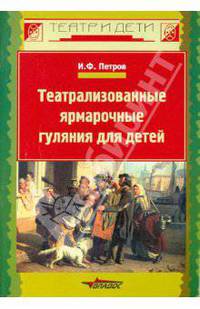 Театрализованные ярмарочные гуляния для детей