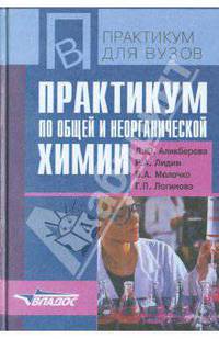 Практикум по общей и неорганической химии