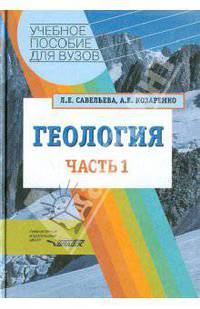 Геология. Методы реконструкции прошлого Земли. Основы геотектоники. Геологическая история. Часть 1