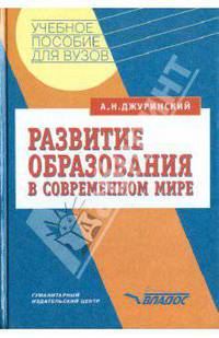 Развитие образования в современном мире