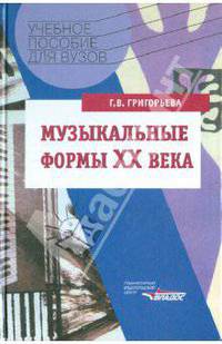 Музыкальные формы ХХ века. Анализ музыкальных произведений