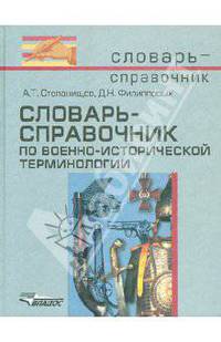 Словарь-справочник по военно-исторической терминологии