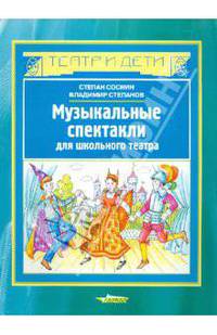 Музыкальные спектакли для школьного театра