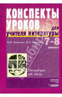 Конспекты уроков для учителя литературы: 7-8 класс