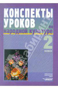 Фликова, Макарова, Чайковская: Конспекты уроков по народной культуре. 2 класс