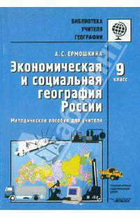 Экономическая и социальная география России. 9 класс. Методическое пособие для учителя