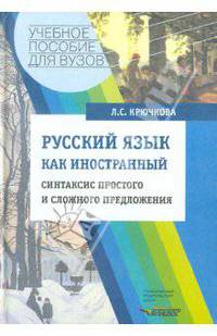 Русский язык как иностранный: синтаксис простого и сложного предложения: Учебное пособие для ВУЗов