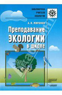 Преподавание экологии в школе