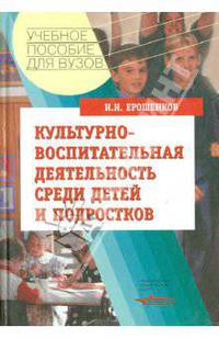 Культурно-воспитательная деятельность среди детей и подростков. Учебное пособие для студентов вузов