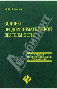 Основы предпринимательской деятельности: Учебное пособие для сред. спец. учеб. заведений (Серия "Среднее профессиональное образование")