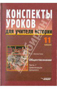 Конспекты уроков для учителя истории. 11 класс. В 3-х частях. Часть 1