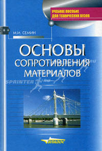 Основы сопротивления материалов