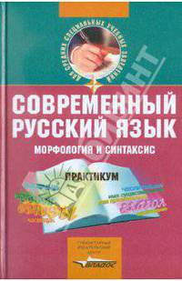 Современный русский язык. Морфология и синтаксис