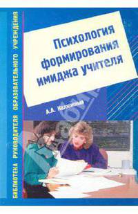 Психология формирования имиджа учителя