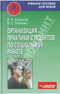 Организация практики студентов по социальной работе. Учебное пособие для студентов
