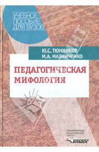 Педагогическая мифология