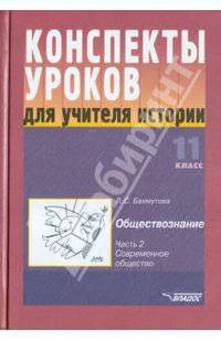 Конспекты уроков для учителя истории: 11 класс.В 3 ч. Ч. 2