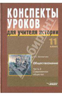Конспекты уроков для учителя истории. 11 класс. Обществознание. Часть 3. Современное общество