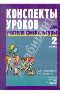 Конспекты уроков для учителя физкультуры. 2 класс