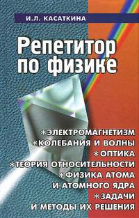Репетитор по физике: Электромагнетизм; Колебания и волны; Оптика; Элементы теории относительности. Физика атом и атомного ядра / Под ред. Шкиль Т.В. - 6-е изд., перераб., доп.
