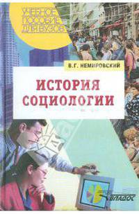 История социологии. Учебное пособие