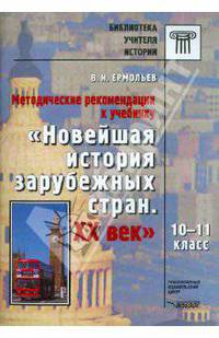 Методические рекомендации к уч. "Новейшая история зарубежных стран. ХХ век. 10-11 классы"