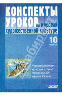 Конспекты уроков по мировой художественной культуре. 10 класс