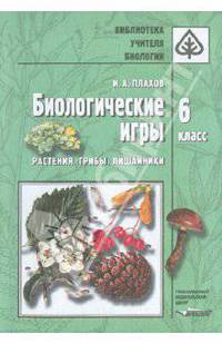 Биологические игры. Растения. Грибы. Лишайники. 6 класс. Методическое пособие