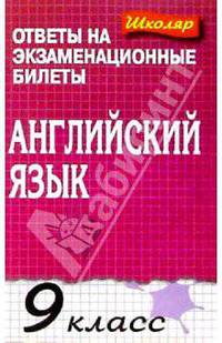 Английский язык 9кл. Ответы на экзаменационные билеты