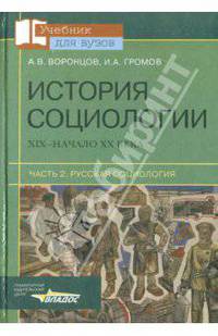 История социологии. ХIХ - начало ХХ века. В 2-х частях. Часть 2. Русская социология