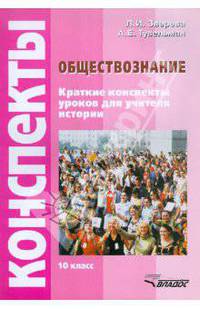 Обществознание. Краткие конспекты уроков для учителя истории. 10 класс